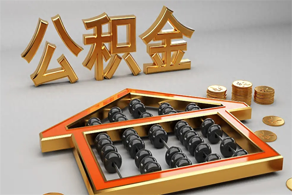 吉林上海住房公积金怎么提取（上海住房公积金怎么提取需要什么材料）