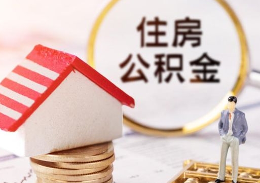 吉林缺钱怎么把公积金提取出来（没钱了,怎么取住房公积金）
