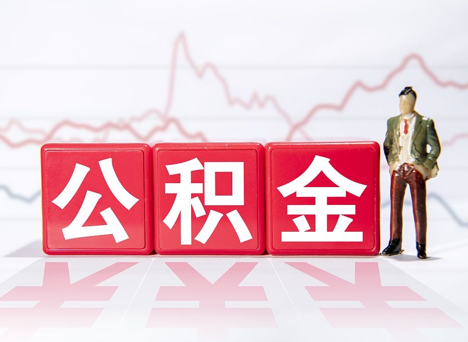 吉林如何代取公积金里面的钱（公积金提取代办流程）