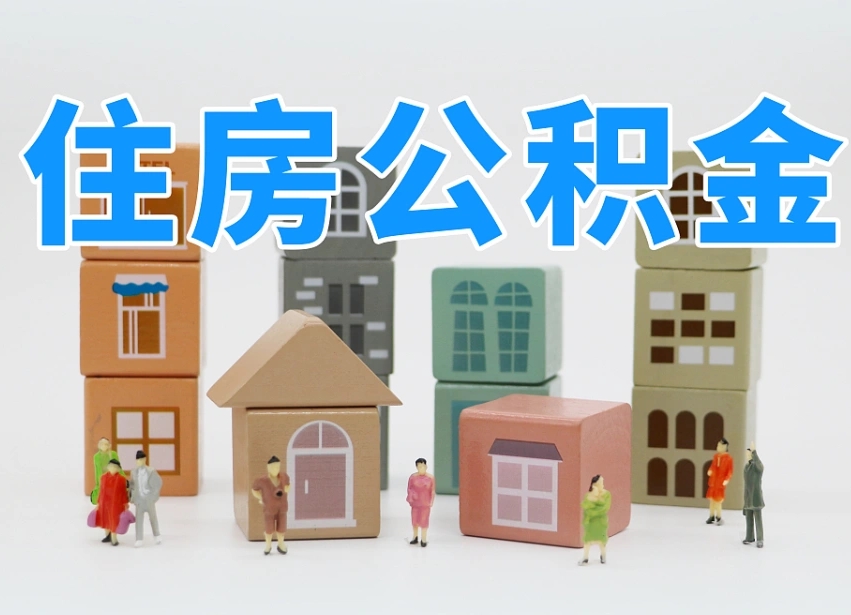 吉林上海住房公积金怎么提取（上海住房公积金怎么提取需要什么材料）
