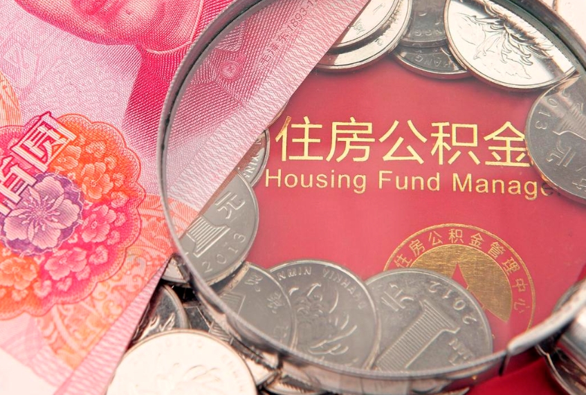 吉林房屋住房公积金怎么取（取住房公积金的办法）