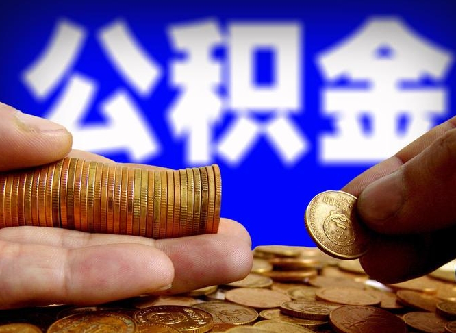 吉林公司误给离职员工交公积金（离职后发现公司漏缴公积金）